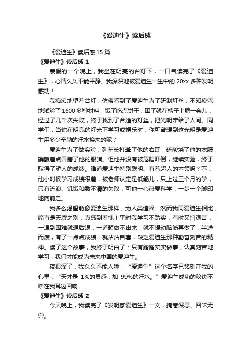 《爱迪生》读后感