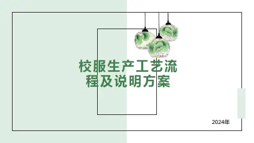 校服生产工艺流程及说明方案