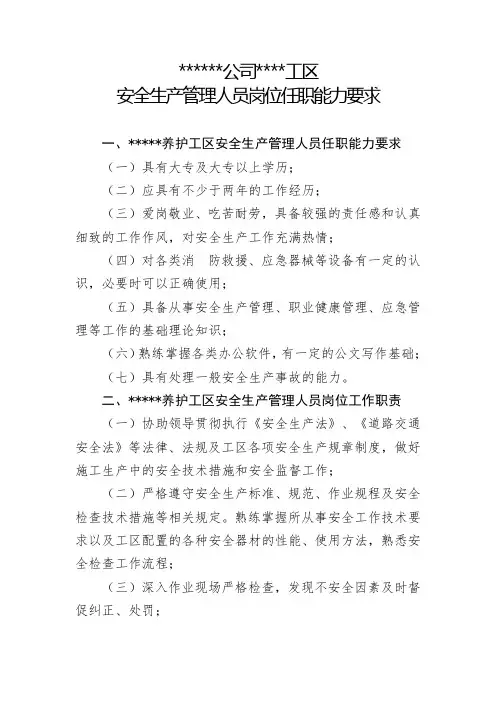 安全生产管理人员岗位任职能力要求