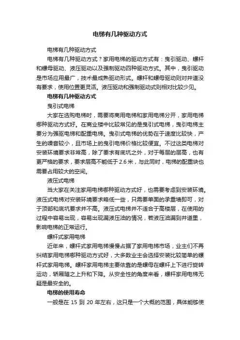 电梯有几种驱动方式