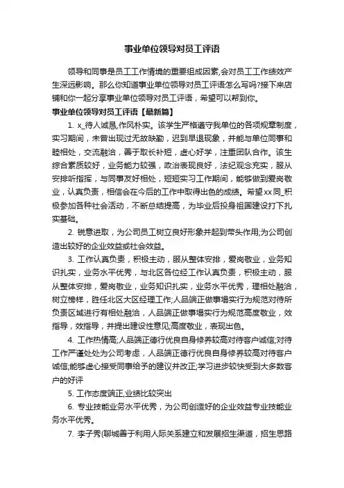 事业单位领导对员工评语