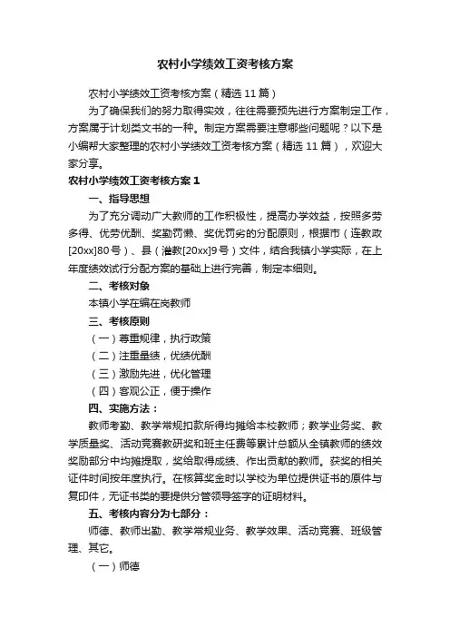 农村小学绩效工资考核方案（精选11篇）