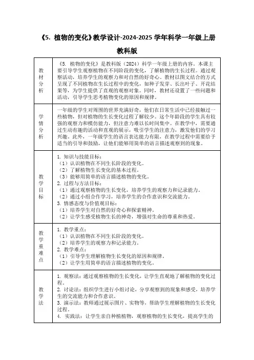 《5. 植物的变化》教学设计-2024-2025学年科学一年级上册教科版