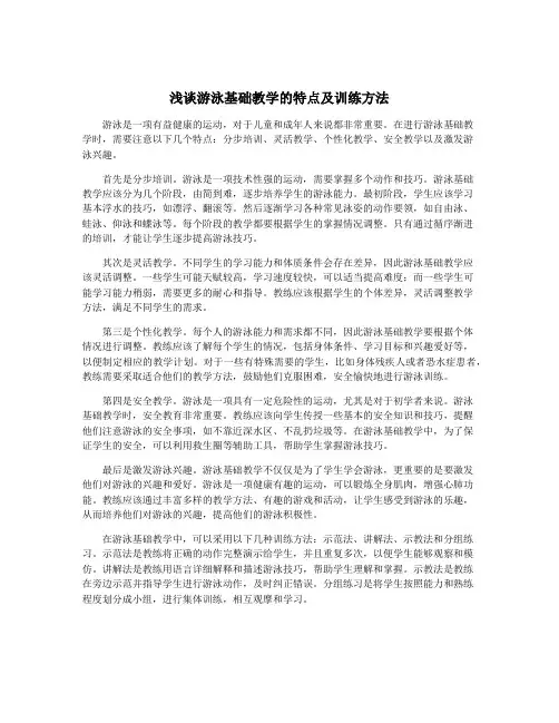 浅谈游泳基础教学的特点及训练方法