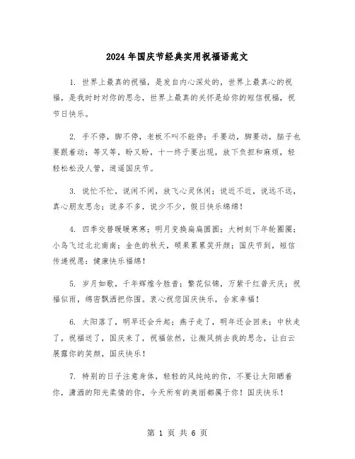 2024年国庆节经典实用祝福语范文(2篇)