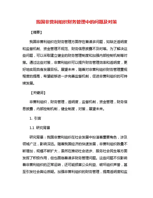 我国非营利组织财务管理中的问题及对策