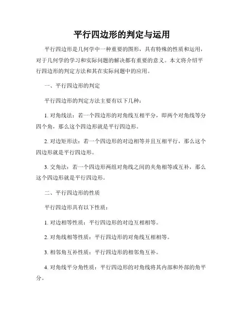 平行四边形的判定与运用
