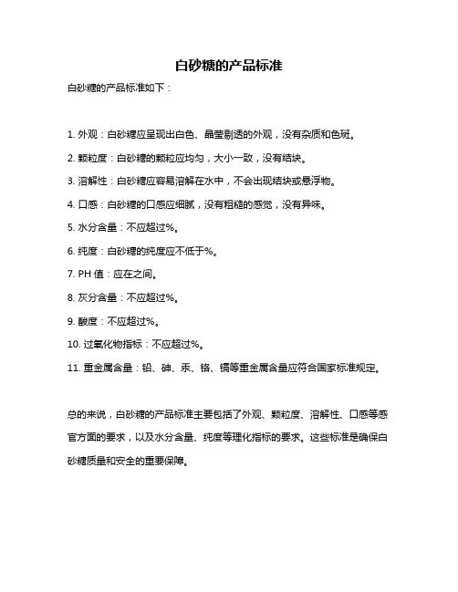 白砂糖的产品标准