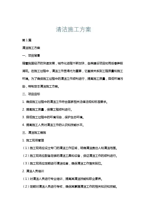 清洁施工方案