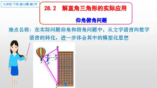 解直角三角形的实际应用(仰角俯角问题) 初中九年级数学教学课件PPT 人教版