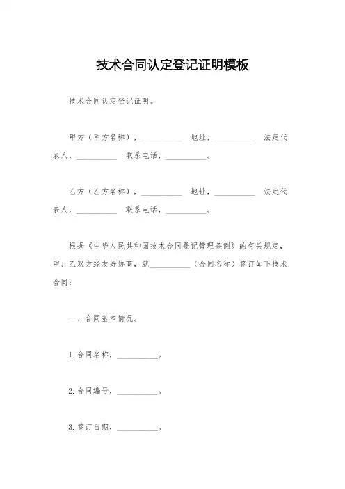 技术合同认定登记证明模板