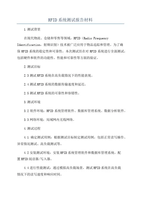 RFID系统测试报告材料