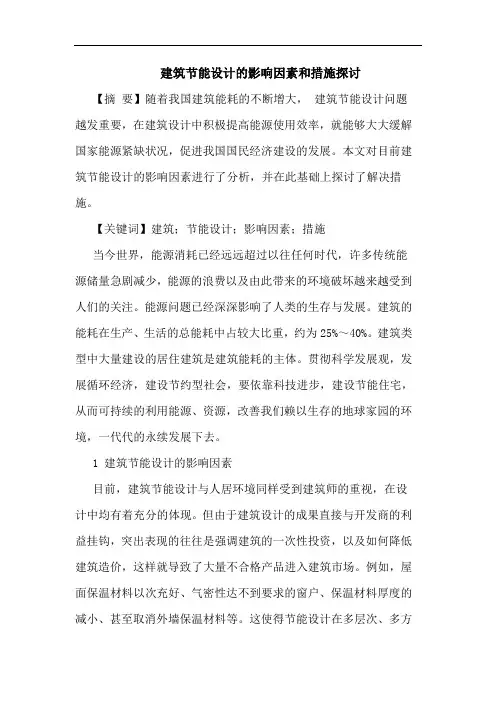 建筑节能设计的影响因素和措施探讨