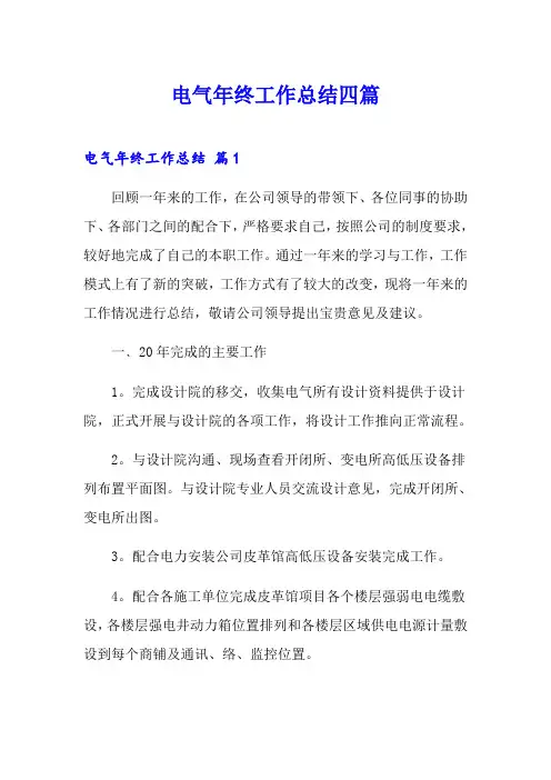 电气年终工作总结四篇