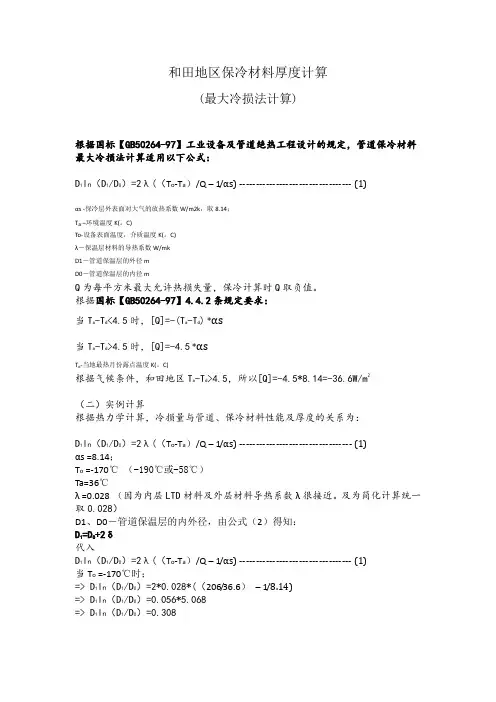 冷损法保冷材料计算书