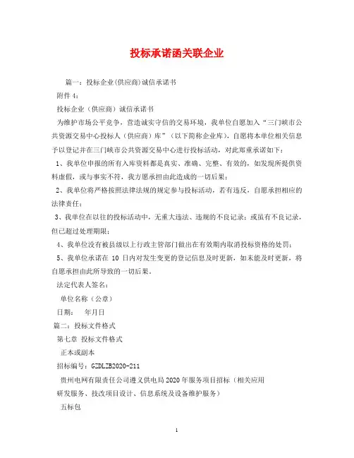 投标承诺函关联企业