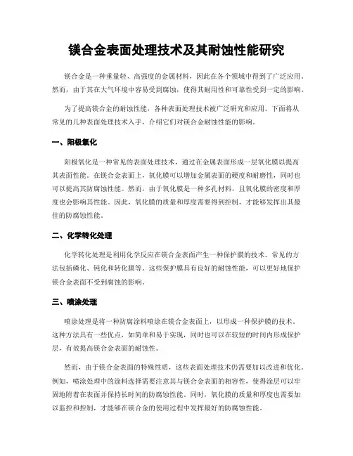 镁合金表面处理技术及其耐蚀性能研究