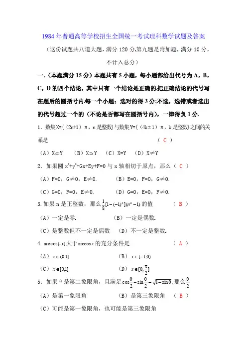 1984年普通高等学校招生全国统一考试理科数学试题及答案