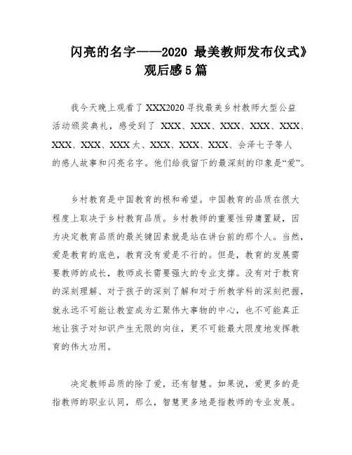 闪亮的名字——2020最美教师发布仪式》观后感5篇