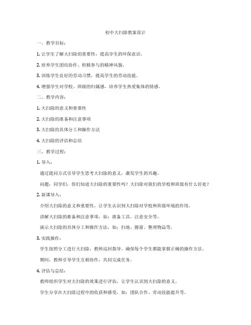 初中大扫除教案设计