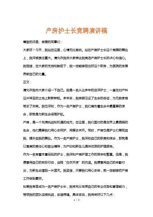 产房护士长竞聘演讲稿