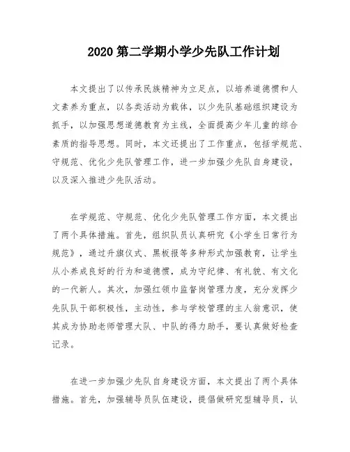 2020第二学期小学少先队工作计划
