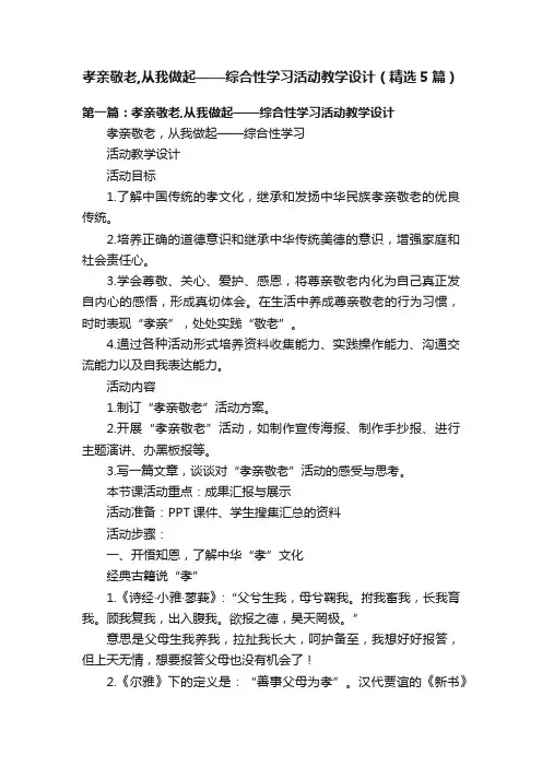孝亲敬老,从我做起——综合性学习活动教学设计（精选5篇）