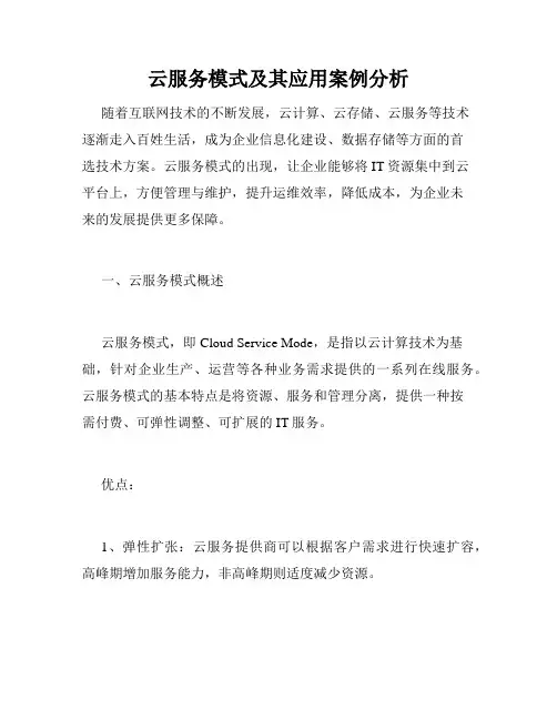 云服务模式及其应用案例分析