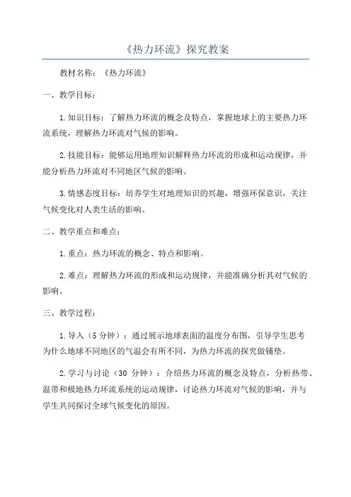 《热力环流》探究教案