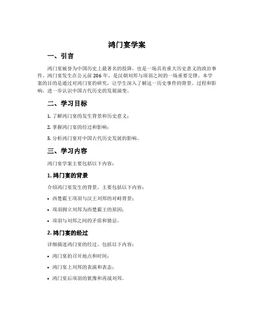 《鸿门宴》学案