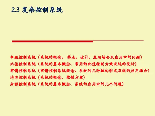 复杂控制系统