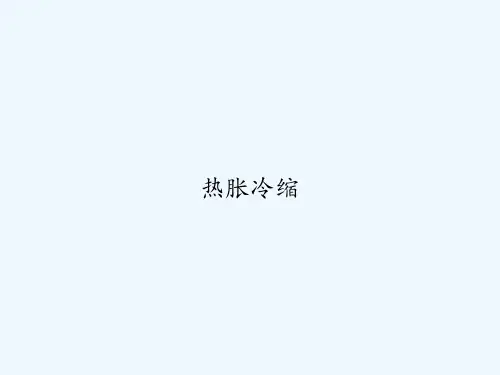 热胀冷缩 PPT