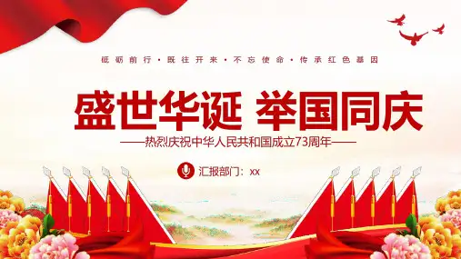 完整版盛世华诞举国同庆建国73周年PPT专题课件