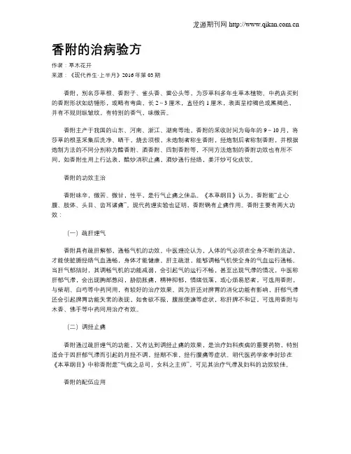 香附的治病验方