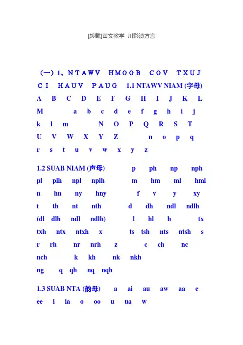[转载]苗文教学  川黔滇方言 hmoob