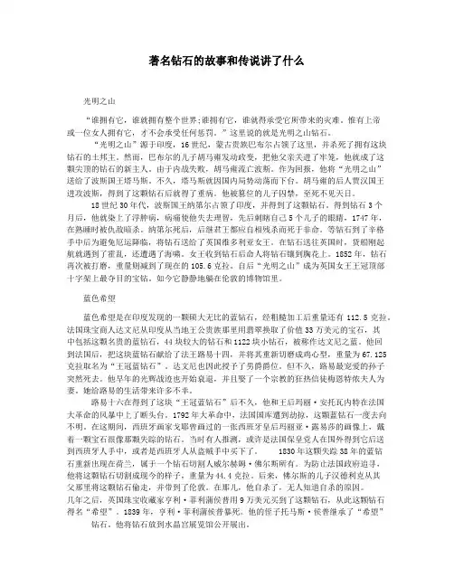 著名钻石的故事和传说讲了什么