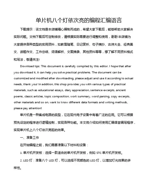单片机八个灯依次亮的编程汇编语言