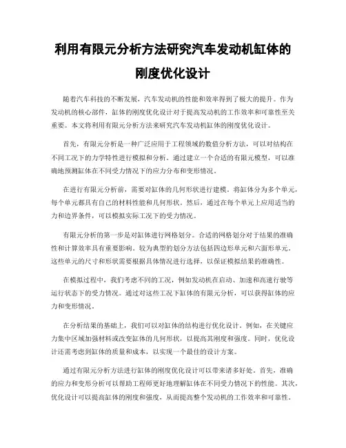 利用有限元分析方法研究汽车发动机缸体的刚度优化设计