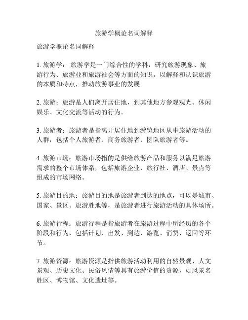 旅游学概论名词解释