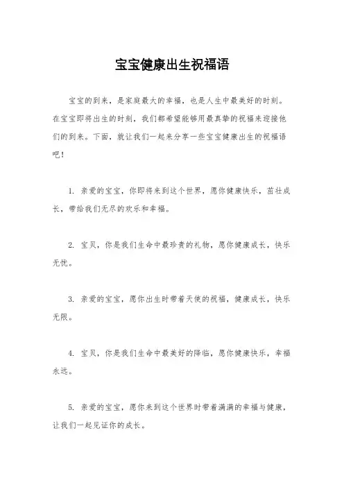 宝宝健康出生祝福语
