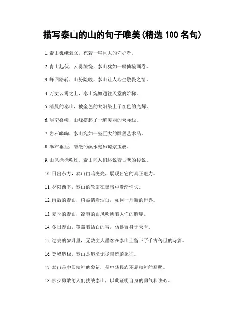 描写泰山的山的句子唯美(精选100句)