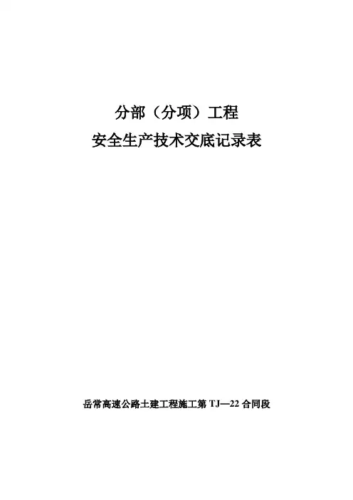预应力张拉安全技术交底
