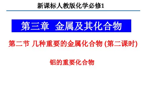 化学：第三章第二节《铝的重要化合物》课件(新人教版必修1)