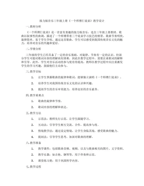 接力版音乐三年级上册《一个师傅仨徒弟》教学设计