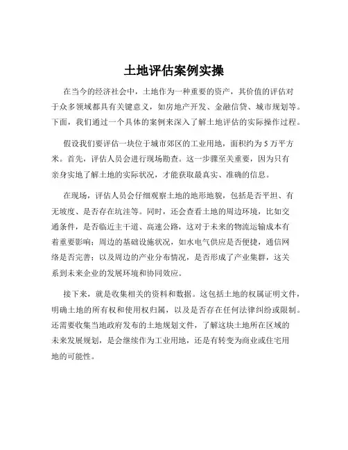 土地评估案例实操