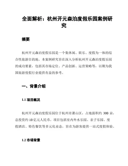 全面解析：杭州开元森泊度假乐园案例研究