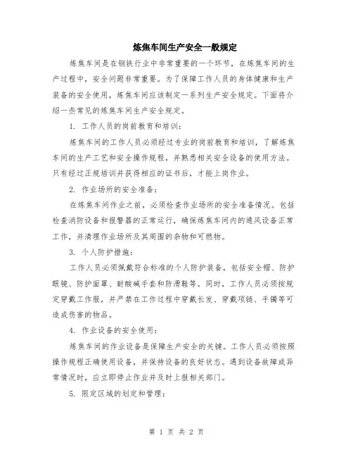 炼焦车间生产安全一般规定