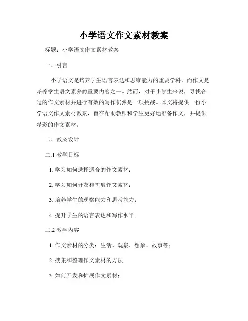 小学语文作文素材教案