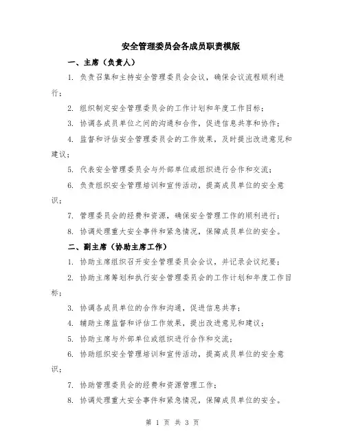 安全管理委员会各成员职责模版