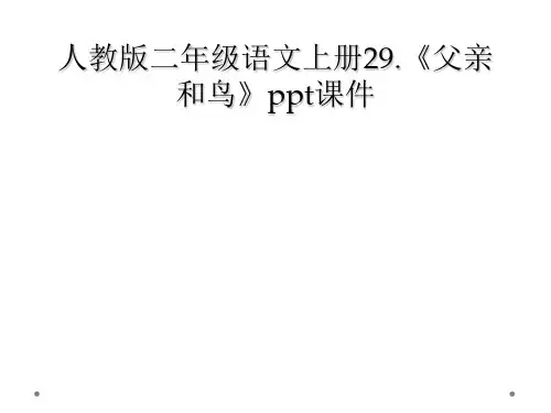 人教版二年级语文上册29父亲和鸟ppt课件